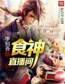 食神直播间