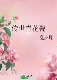传世青花瓷
