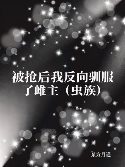 被搶後我反向馴服了雌主（蟲族）